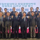 국립한밭대학교 창업경영대학원 | 국립한밭대 창업학과, 20주년 기념식 성황리 개최