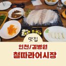 철따라어시장 - 남동구 남동대로774번길 46 | 철따라어시장