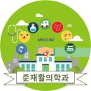 준재활의학과의원 이미지