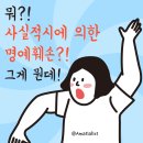로앤피 | 사실적시 명예훼손의 정의, 예외, 논란, 올바른 리뷰 쓰는 방법까지