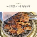 지중해마을맛집 배방고기집 깔끔한 서다원 탕정본점