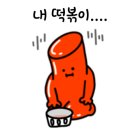 떡볶이1번가