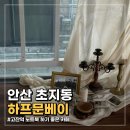 초지중학교 앞 | 안산 초지동 하프문베이 ｜ 노트북 작업하기 좋은 카페