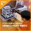 기초 과학의 원리! - 부산광역시교육청창의융합교육원 &lt;싸이팝Sci-POP)&gt; 특별전시 주말 해설프로그램 후기
