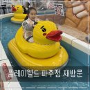 월드반도2차경로당 | 플레이월드 파주점 무제한 키즈카페 재방문 후기