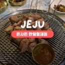 고기로45번길R | 제주 한림 협재 흑돼지 맛집 I 돈사돈 한림협재점 I 협재해수욕장 근처 제주서쪽맛집, 고기집