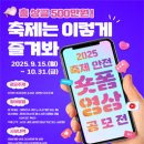 거제해양관광개발공사 | 대외활동 -거제해양관광개발공사 2025년 축제 안전 숏폼 영상 공모전