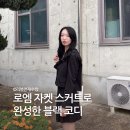 로엠 | 로엠 정장 세트 내돈내산 후기 검은색 자켓 블랙 스커트
