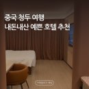 중국 청두 춘시루 가성비 오렌지호텔(조식 후기 포함)