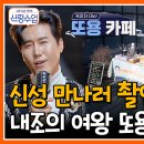 12월20일 요즘 남자 라이프 신랑수업 불타는 신에손으로 데뷔 무대 앞둔 신성! 첫 뮤비 촬영 긴장 영상 이미지