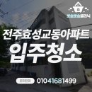 효성 하나아파트 | 전주 오래된 효성교동아파트 11평 입주청소