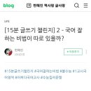 국어 잘하는 학생들의 비법 이미지
