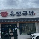 육전국밥양주덕정점