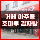 조마루감자탕(장승포점) | 거제 아주동 조마루 감자탕: 메뉴, 가격, 가게 정보와 4가지 장점