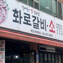 화로갈비소 이미지