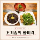 조기종의향미각 가경점 | 가경동맛집 청주중식 조기종의 향미각｜웨이팅 있는 알꼬막짬뽕 중식맛집