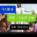 가스펠 송 / 기도와 찬송 가사 ( 미나노래 Mina ) 이미지