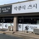 박종식스시