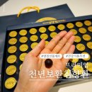 천년의 하루 | 부모님 건강선물 추천! 천년보환침향환 프리미엄 선물세트 직접 먹어본 솔직 후기