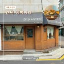 공릉역 공릉숲길 맛있는 빵집 칸텐 베이커리