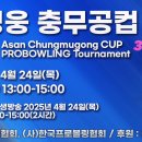 2025 아산 충무공컵 프로볼링대회 TV파이널 [4/ 24일(목)--SBS스포츠 pm1시 생방송 이미지