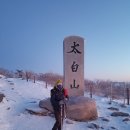 2023년1월1일(일) 새해첫산행 태백산.눈꽃산행 100대명산 이미지