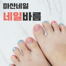 미소안네일 | 마산양덕동네일 2020 여름 젤 패디큐어 '네일바름'