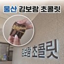 초콜릿 | 울산 초콜릿 맛집 김보람 초콜릿 직영점 두바이 초콜릿&amp;생초콜릿 후기