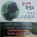 순이네흑염소 주식회사 이미지
