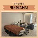 1회부터 옆광대 효과쩌는 신부관리 경락받고 온 후기 &lt;전주약손에스테틱&gt;