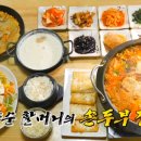 할머니의 손두부 이미지