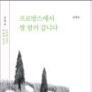 김정숙 여행기 - 프로방스에서 쌀 팔러 갑니다 이미지