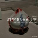 금사리 | [서울 국립중앙박물관] 달항아리를 만든 곳, 금사리: 전시후기
