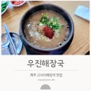 제주고사리 | 우진해장국 본점 고사리해장국 후기 | 제주 대표 음식 맛집?!
