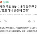 &#34;이재명 무죄 확신&#34;, 내심 불안한 민주…&#34;유고 대비 플랜비 고민&#34; 이미지