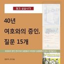 40년 여호와의 증인, 질문 15개 : 여호와의 증인 한국지부 임원들과 미국본부 임원들께 드리는 공개질의서 이미지