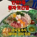 남동6 | 풍자또간집 인천1등 남동어시장 후기 | 금요일 저녁6시 웨이팅 없이 입장 성공