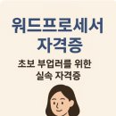 2025년 워드프로세서 자격증이 여전히 필수인 이유와 완벽 취득 가이드