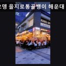 수영동월드센텀빌딩 | 해운대 센텀 이자카야 부산오뎅 을지로통골뱅이 해운대 센텀본점 부산 오뎅 맛과 가성비가 돋보여요