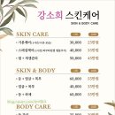 강소희스킨케어