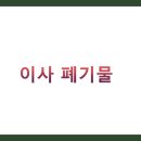 (주)경기화학약품상사 | 이사 폐기물 처리 완벽 가이드 TOP 7 (비용절감, 합법처리, 업체선택)