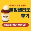 커피밭 | 내돈내산 밭빙젤라또 파르페 후기 l 메가커피 신메뉴 빠른 품절 가격은?