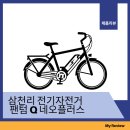 삼천리 팬텀 Q 네오플러스 전기자전거 후기 – 입문자에게 강력 추천하는 이유