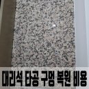 에덴양행 - 영동군 중앙로 21 | 대리석 타공 구멍 복원 비용