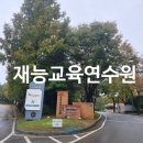 재능교육연수원 | 재능교육연수원