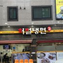 가정집밥요리 | 칠곡3지구 맛집 모든 재료 수제로 만드는 허벌냉면