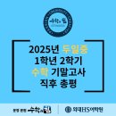 UR(파주시)-[책향기숲길]-상-8 | 2025 두일중 1학년 2학기 수학 기말고사 내신 분석 총평, 초롱꽃마을 수학학원