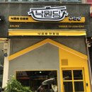 마곡나루 식당에 낙곱새 낙원당이 나타났어요~