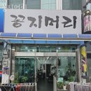 꽁지머리 후기 위치 가격 정보