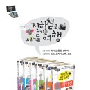 꿈꾸는여행꾼 | [공유] 지하철로 즐기는 세계여행 시리즈